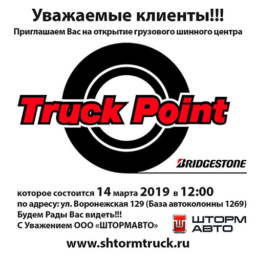 14 марта -открытие Truck Point в Хабаровске